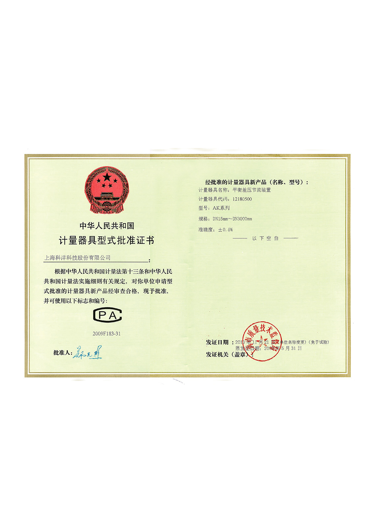 計(jì)量器具型式批準(zhǔn)證書