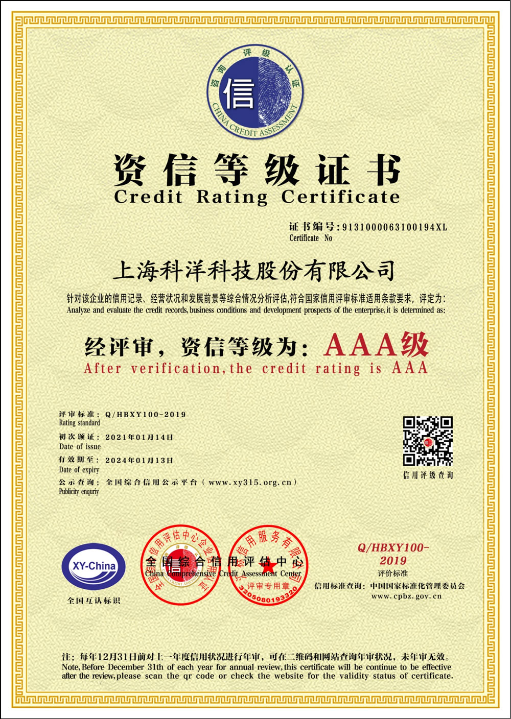 AAA級(jí)資信等級(jí)證書